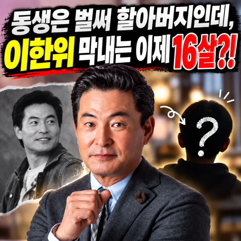 "이럴수가" 이한위 막내와 52살 차이, 동생은 벌써 할아버지
