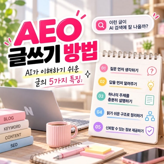 AEO란? 챗GPT 시대에 알아야 할 검색 최적화와 SEO 차이