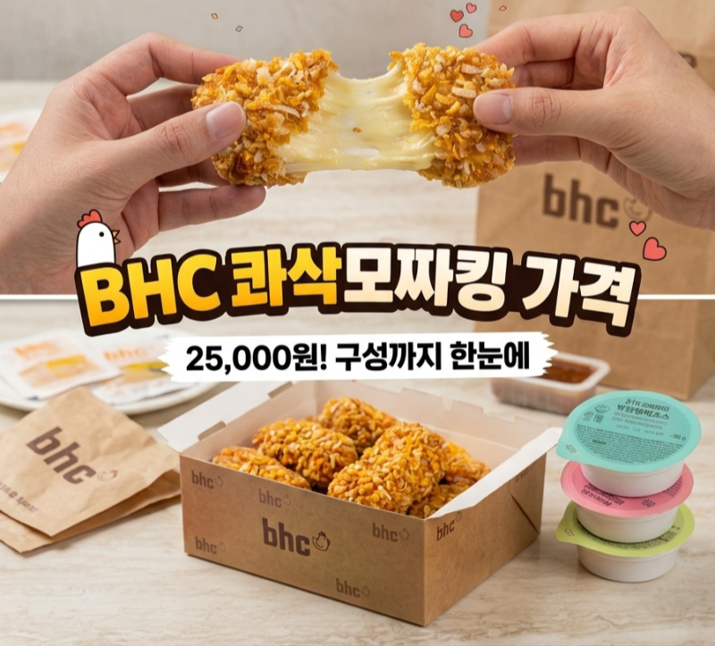 BHC 신메뉴 콰삭모짜킹 가격 구성 쿠팡이츠 할인 정보 샘킴 콜라보 후기 (ft. 콰삭킹에 환장하....
