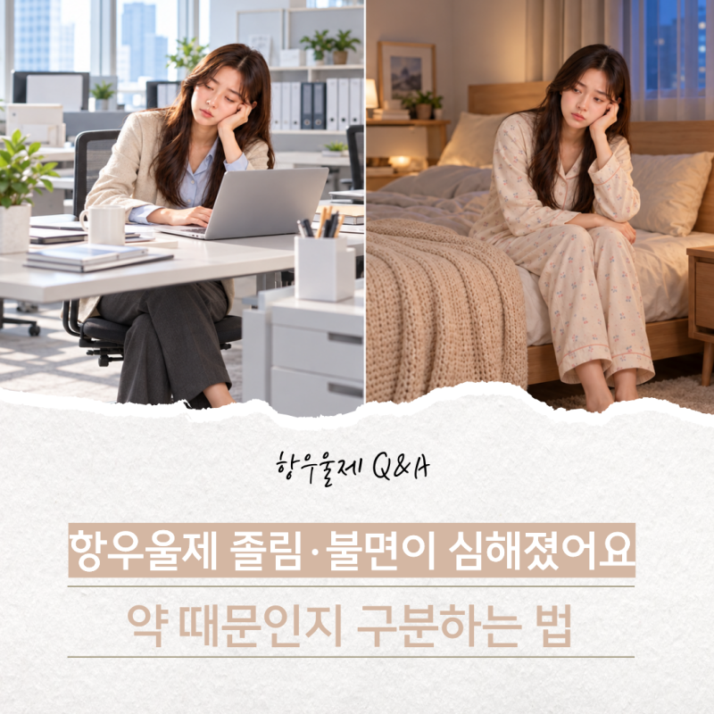 [항우울제 Q&A] 6탄 항우울제 졸림·불면이 심해졌어요 | 약 때문인지 구분하는 법
