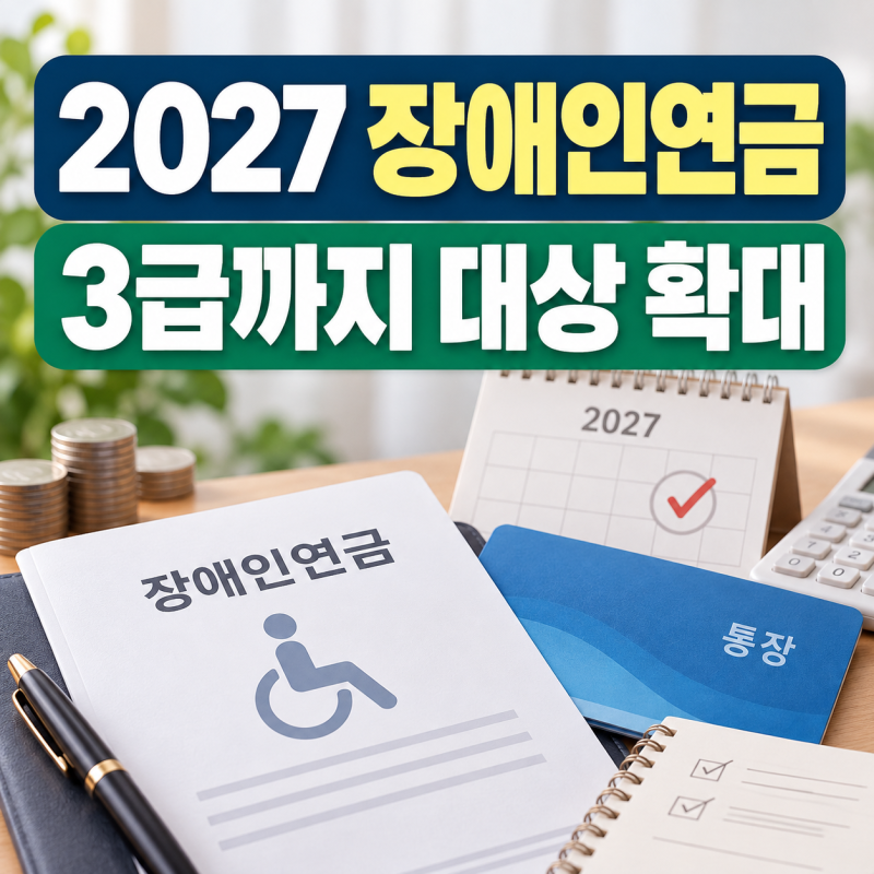 2027년 장애인연금 대상 확대, 3급 단일장애인 지급액·신청조건