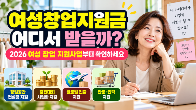 여성창업 지원금 어디서 받을까? 2026 여성 창업 지원 사업부터 확인하세요