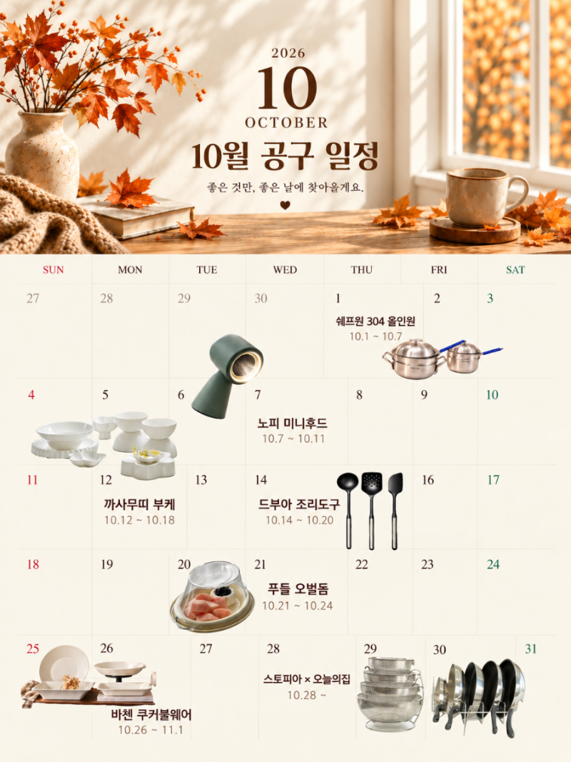 투찬이네 10월 공구일정 쉐프윈 올인원 까사무띠부케 바첸