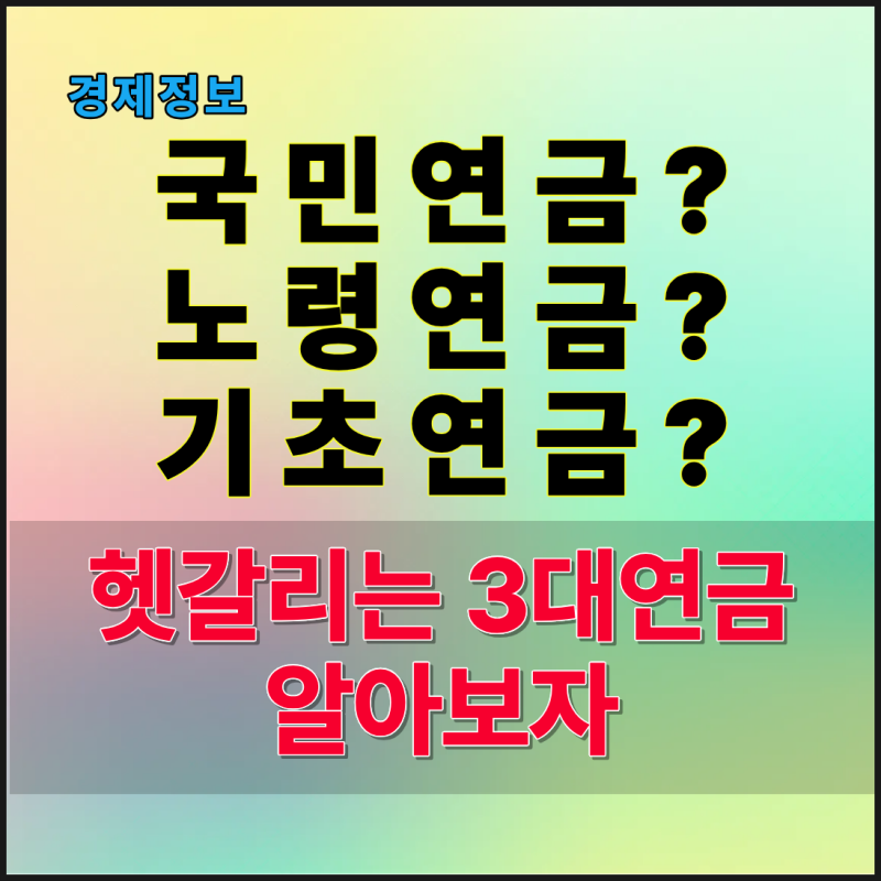 국민연금 노령연금 기초연금 차이? 헷갈리는 3대 연금정리(뜻과 자격, 중복수급여부)
