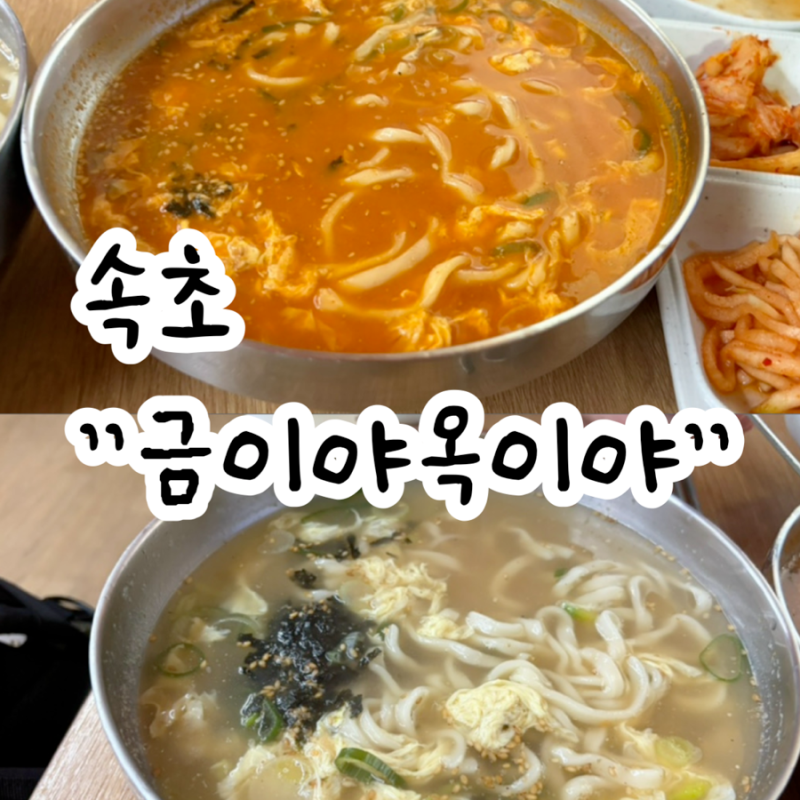 속초 해수욕장 금이야옥이야 웨이팅, 주차, 장칼국수 솔직후기