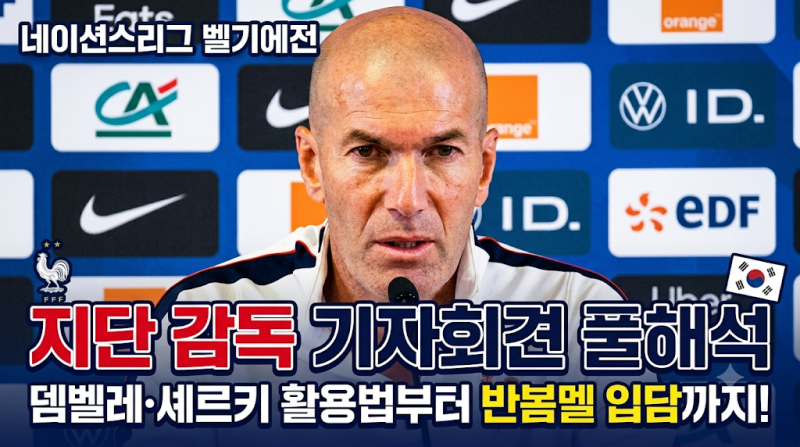 지네딘 지단 프랑스 대표팀 감독, 벨기에전 기자회견 풀해석: 뎀벨레·셰르키 활용법부터 반....