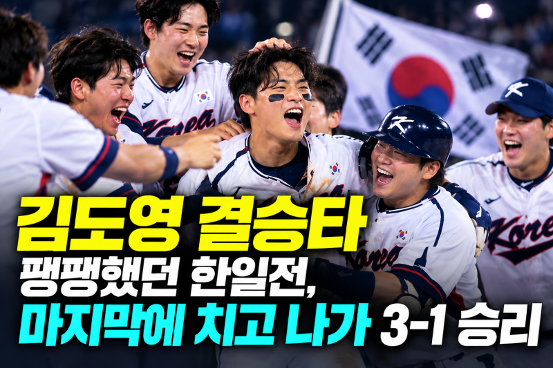김도영 결승타…팽팽했던 한일전, 마지막에 치고 나가 3-1 승리