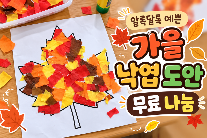 가을 낙엽 도안 낙엽 색종이 붙이기 활동지