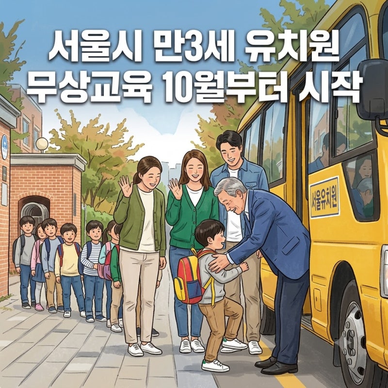 서울 만3세 유치원&어린이집 무상교육 10월부터 시작!조건 및 금액 확인