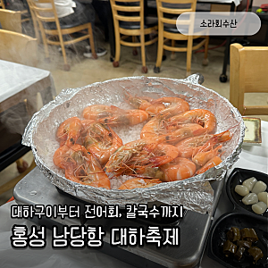 홍성 남당항 대하축제 맛집, 대하먹으러 갔다가 전어회에 칼국수까지