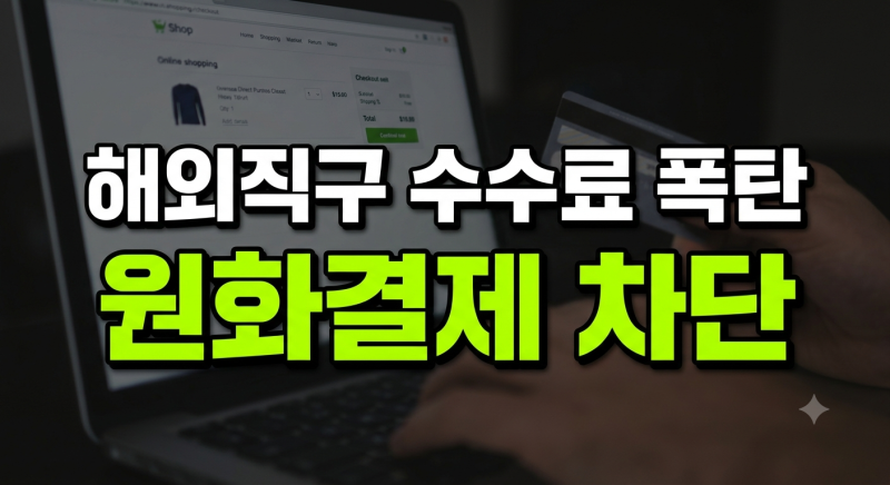 해외직구 카드 결제할 때 원화결제 차단 서비스 설정으로 이중 수수료 아낀 경험