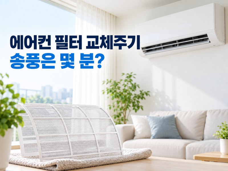 에어컨 필터 교체주기와 사용 후 관리｜송풍은 몇 분 해야 할까
