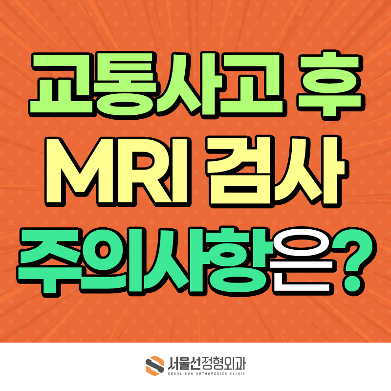 목동 교통사고 병원, 교통사고 MRI로 무엇을 확인할까? 주의사항은?