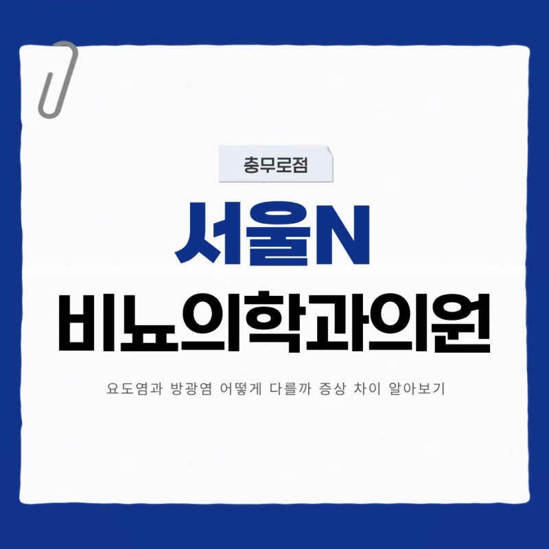요도염과 방광염 어떻게 다를까 증상 차이 알아보기