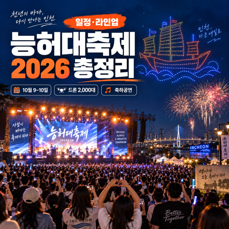능허대축제2026 일정·가수 라인업 드론쇼 시간 총정리