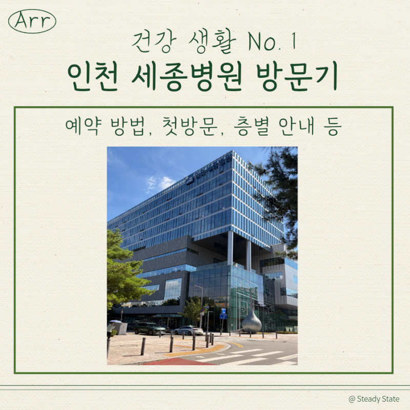 [건강생활 #1] 인천세종병원 정기진료 후기｜첫 방문부터 층별 안내, 편의시설까지