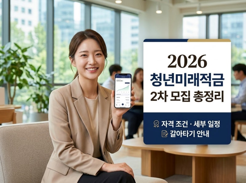 2026 청년미래적금 2차 조건 소득 자격요건 및 갈아타기 방법안내