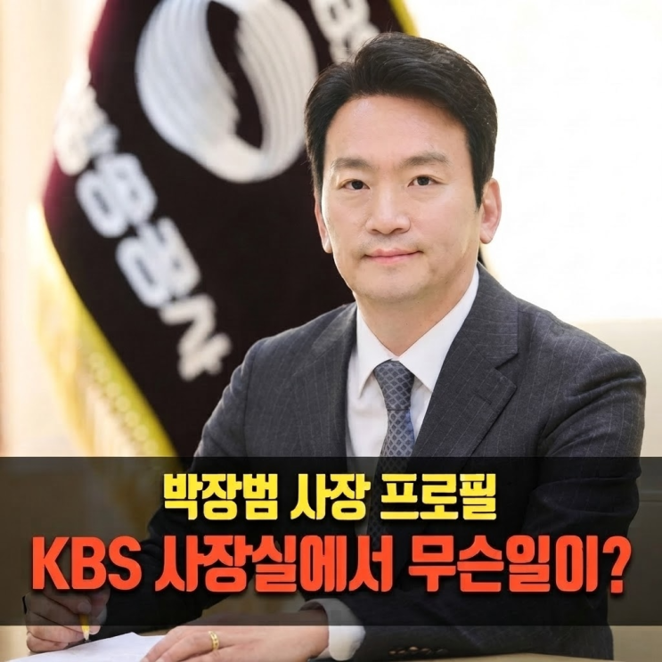 <b>KBS</b> 사장실에서 지금 벌어지고 있는 <b>일</b>, 박장범 사장 프로필 총정리
