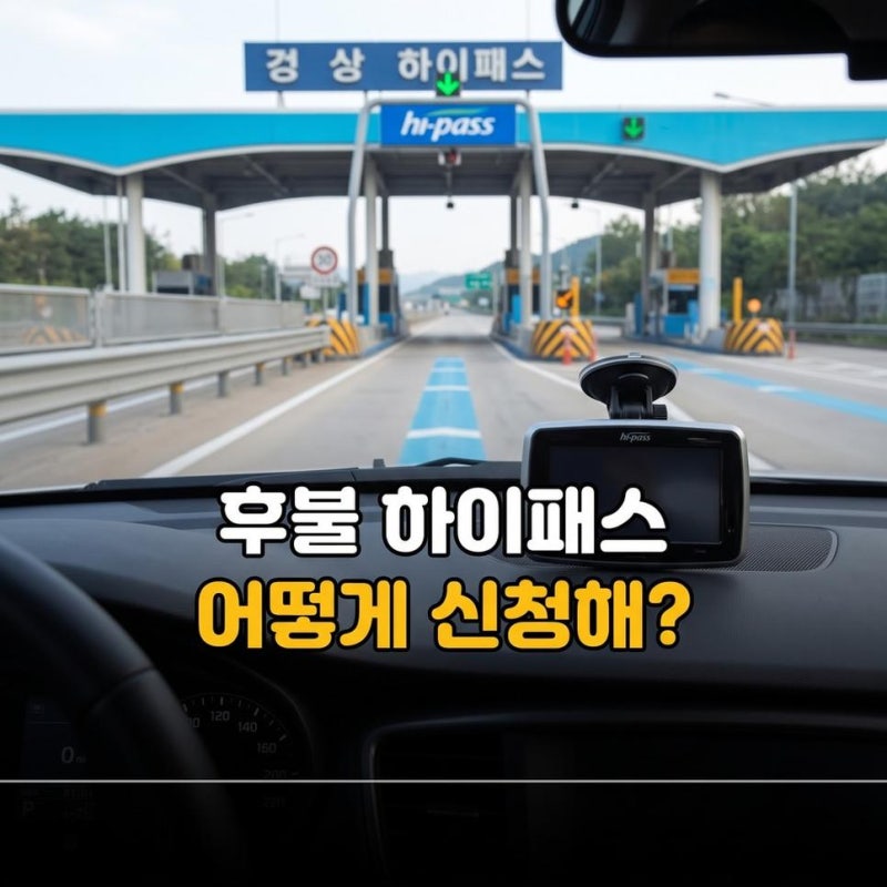 우리은행 우리카드 후불 하이패스카드 발급 신청 등록 방법