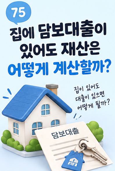 집에 담보대출이 있어도 재산은 어떻게 계산할까? 근로장려금 주택 재산 기준
