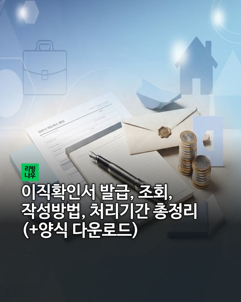 이직확인서 발급, 조회, 작성방법, 처리기간 총정리 (+양식 다운로드)