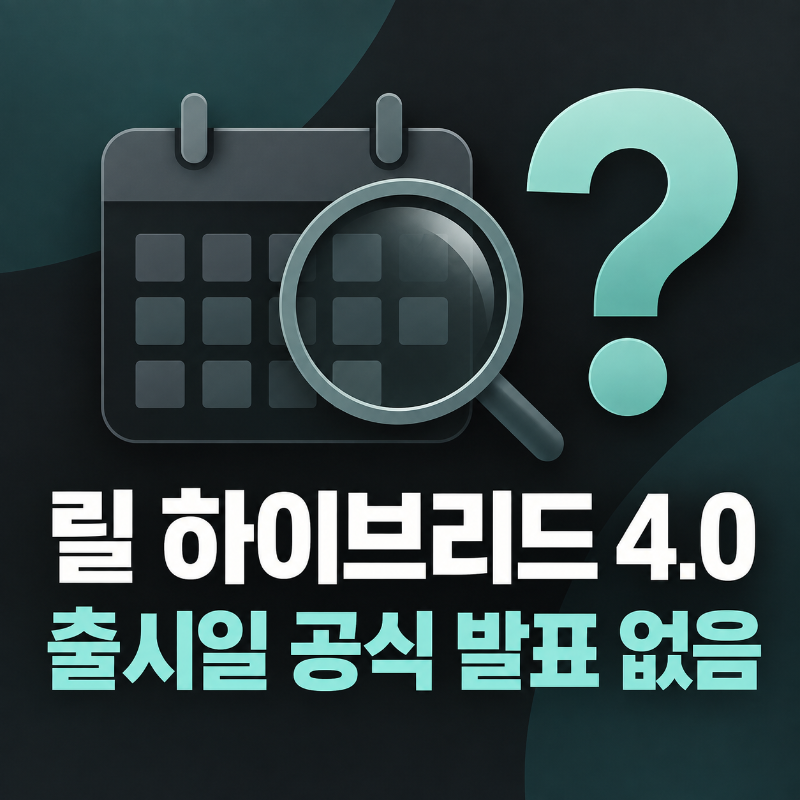 릴 하이브리드 4.0 출시일 언제? 검색은 뜨는데 아직 공식 발표는 없다