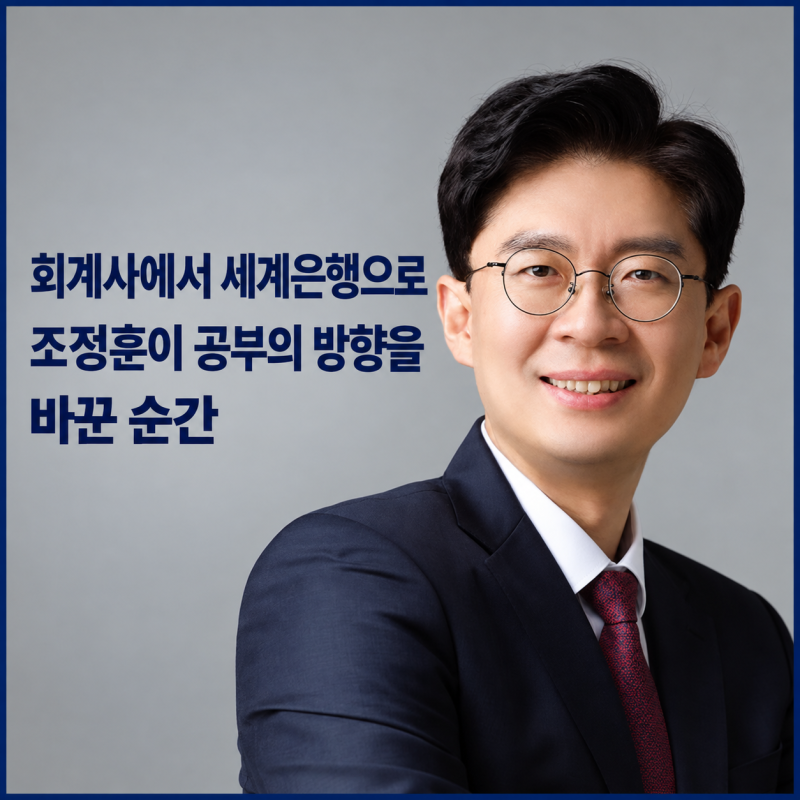 회계사에서 세계은행으로｜조정훈이 공부의 방향을 바꾼 순간
