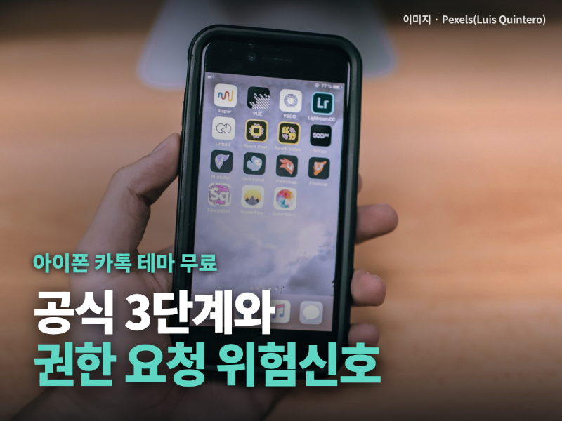아이폰 카톡 테마 무료 적용 — 카카오 공식 3단계와 권한 요청하는 테마를 거르는 법