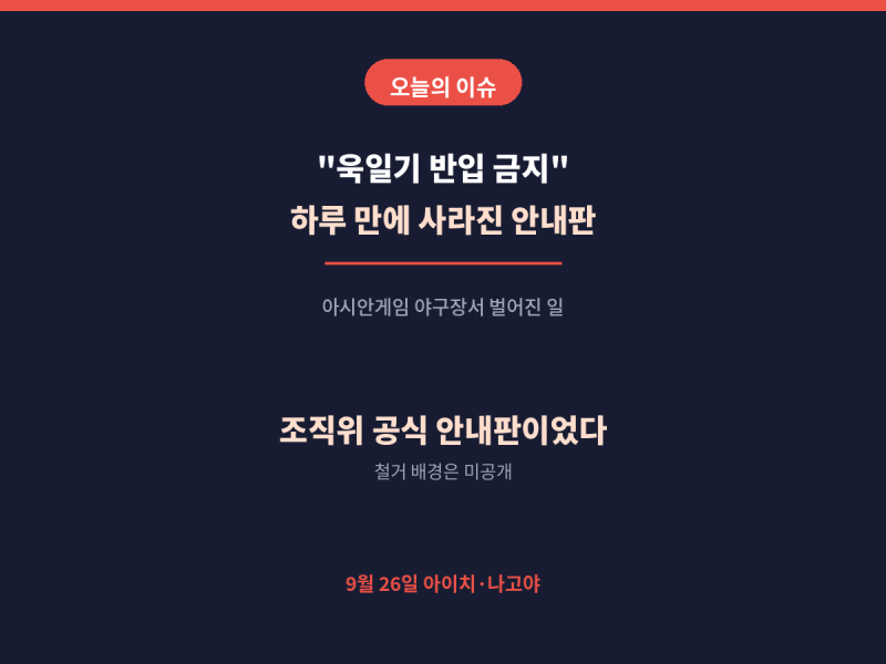"욱일기 반입 금지"...아시안게임 야구장에 걸렸다가 하루 만에 사라진 안내판