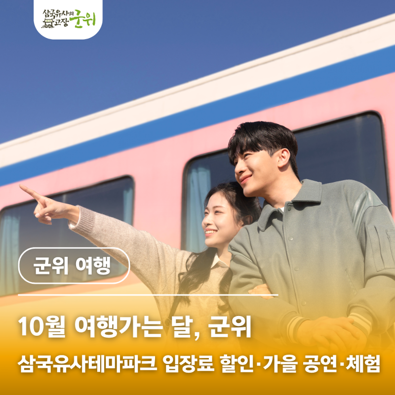 10월 여행가는 달, 군위｜삼국유사테마파크 입장료 할인·가을 공연·체험