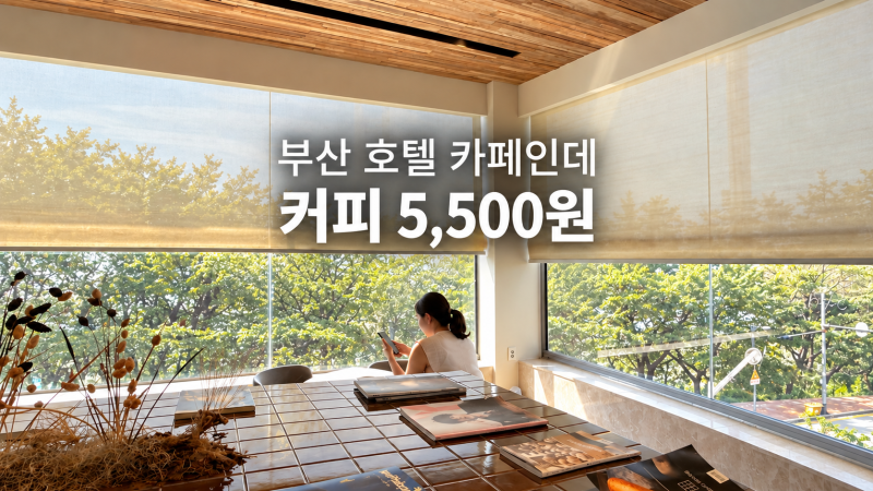 호텔 카페인데 아메리카노 5,500원｜해운대 달맞이길 카페 gbdb