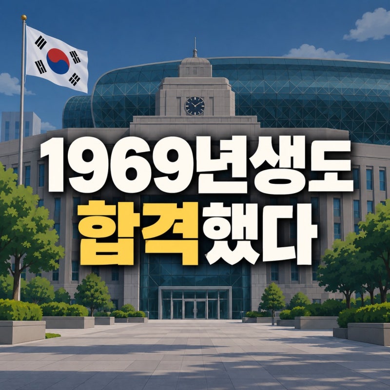 만 55세 1969년생도 합격한 서울시 공무원, 중장년 사회복지직 진입 가능할까