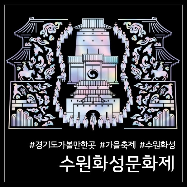 정조대왕 능행차부터 야간공연까지: 2026 수원화성문화제 축제 정보 총정리