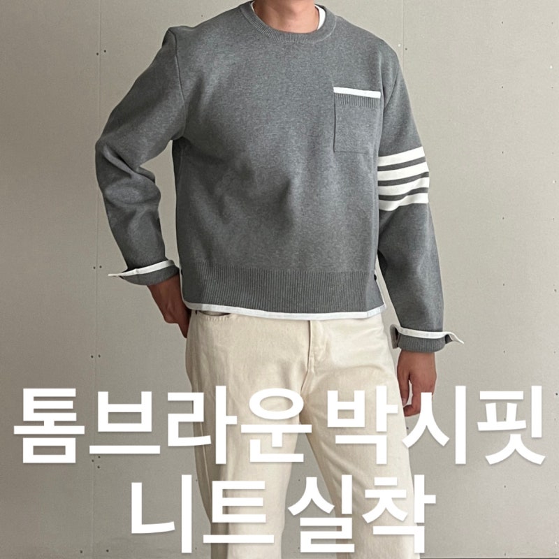 톰브라운 니트 핏 비교 클래식핏 말고 박시핏을 골라야 하는 이유 MKA452A-Y3006