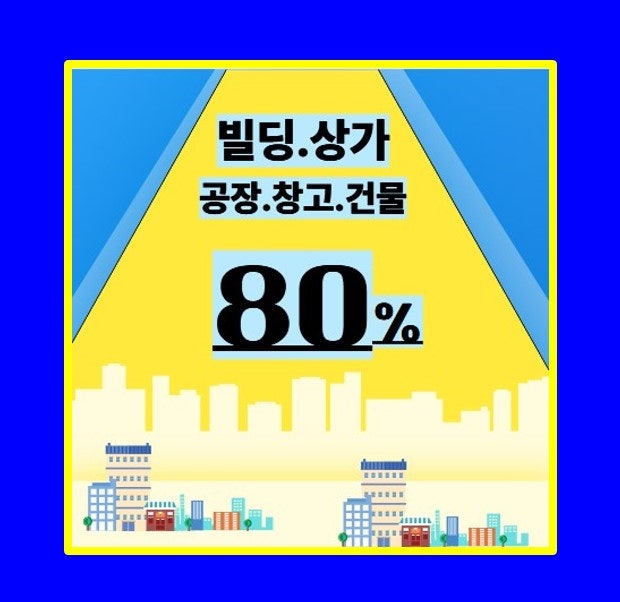 건물 담보대출 통대환 전략 ｜빌딩 매입 자금 한도↑ 금리↓ 노하우