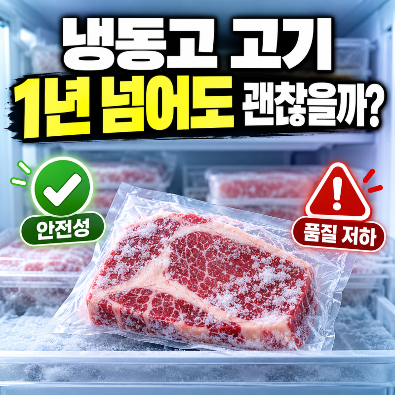 냉동고에 고기, 1년 넘게 둬도 괜찮을까? 소고기·돼지고기·닭고기 보관기간 정리