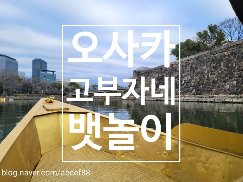 오사카성 뱃놀이 배 탈만할까 타는 시간부터 티켓 예약 매표소까지 총정리