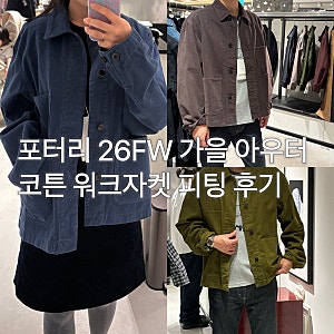 포터리 워크자켓 올리브 블루 색감 미쳐벌임 사이즈별 피팅 후기