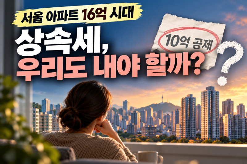 상속세 공제 10억 그대로, 서울 집 한 채도 세금 낼까?