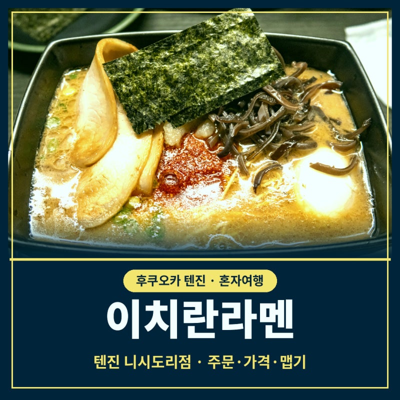 후쿠오카 텐진 이치란라멘 주문법과 가격, 맵기 조절까지 정리