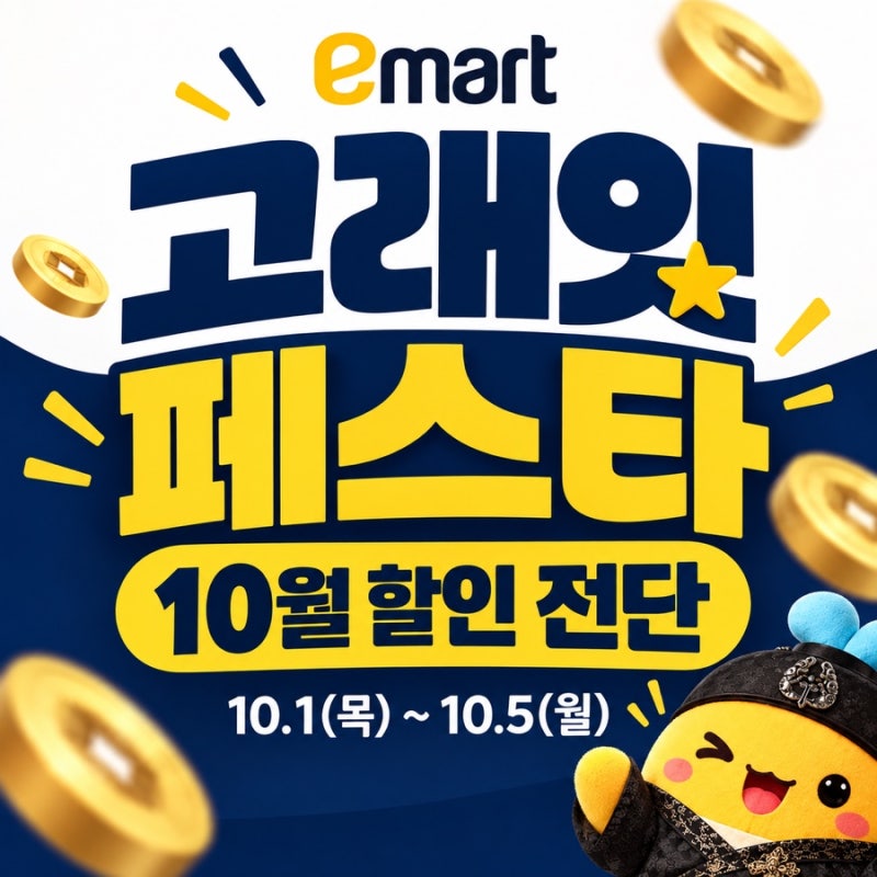 이마트 고래잇 10월, 5일간 할인 품목 총정리 10가지