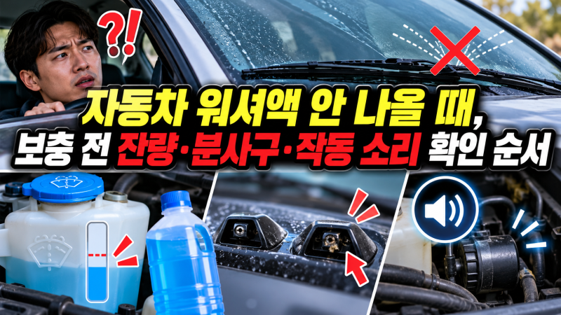 자동차 워셔액 안 나올 때, 보충 전 잔량·분사구·작동 소리 확인 순서