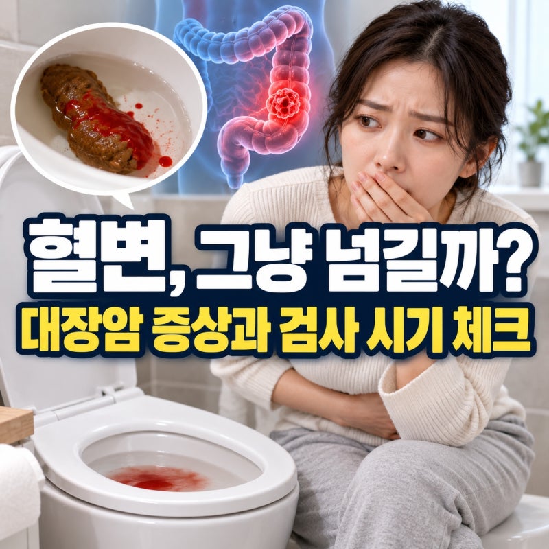 “대장암 초기에는 아무 증상이 없을까…” 혈변·변 모양·복통·대장내시경 검사시기