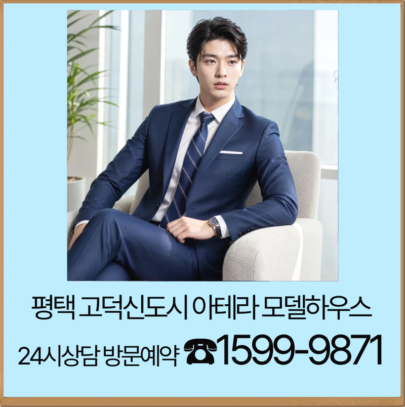평택 고덕신도시 아테라 모델하우스 방문예약 24시상담 회사보유분 가격 위치 줍줍