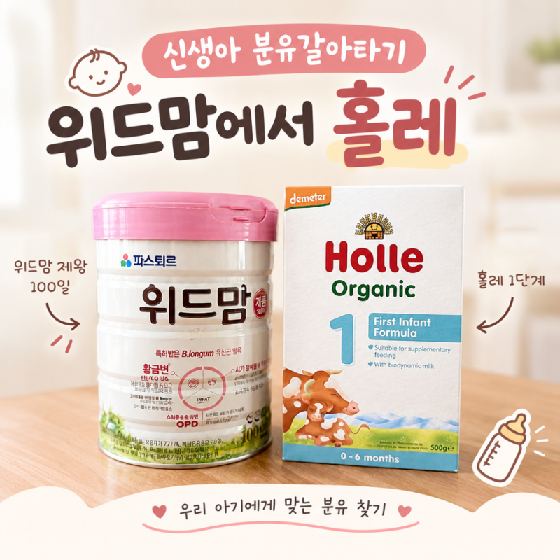 신생아 분유 갈아타기｜위드맘에서 홀레로 바꾼 이유와 2개월 아기 후기