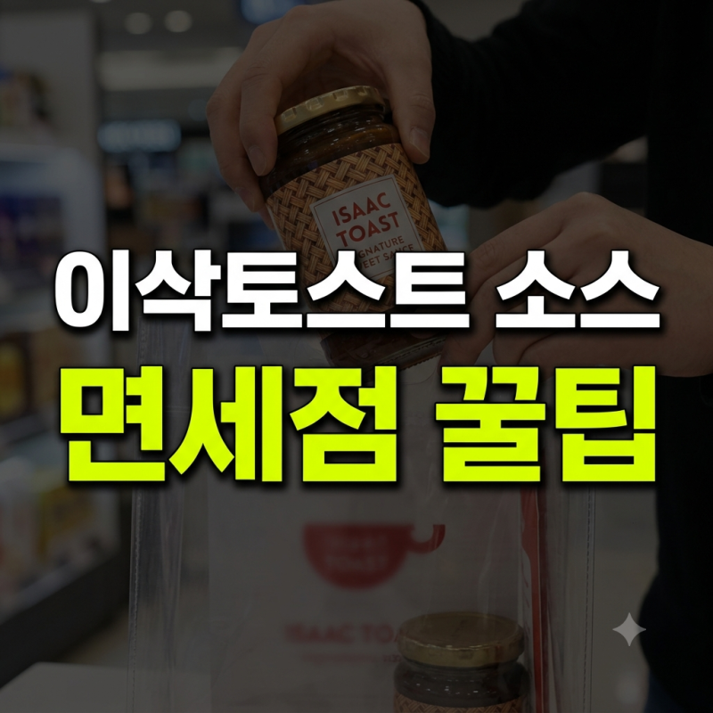 이삭토스트 소스 면세점 구매처 어디 위치 가격(+ 구매후기 꿀팁정리)