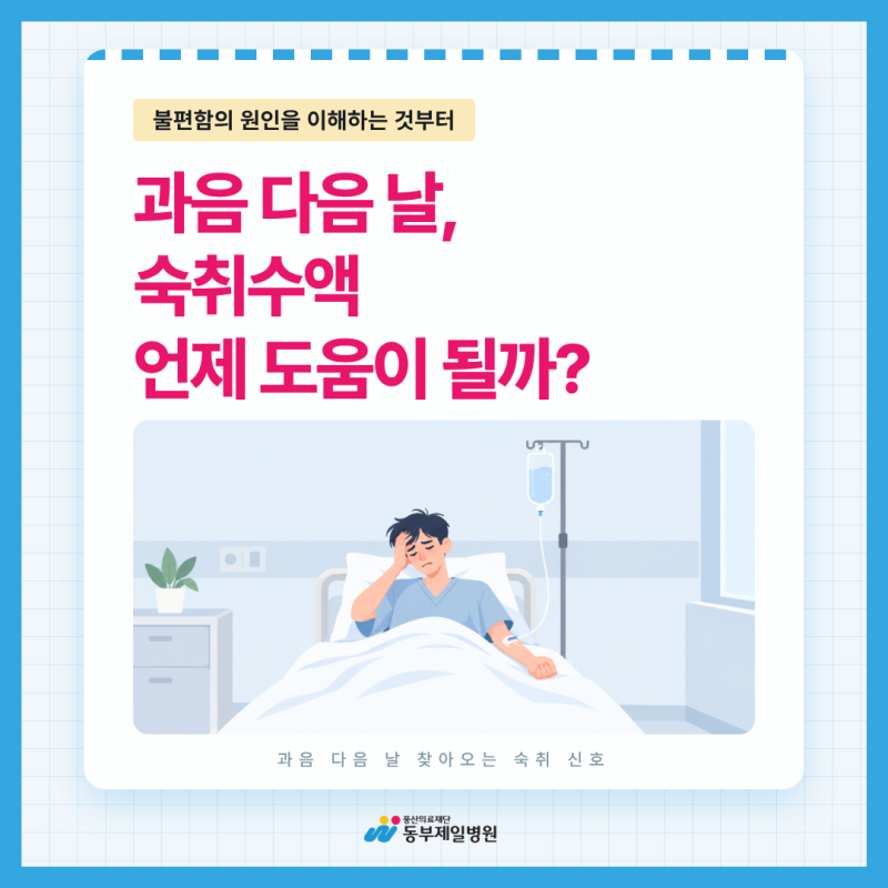 과음 다음 날 무너진 컨디션, 중랑구 숙취수액 언제 도움이 될까?
