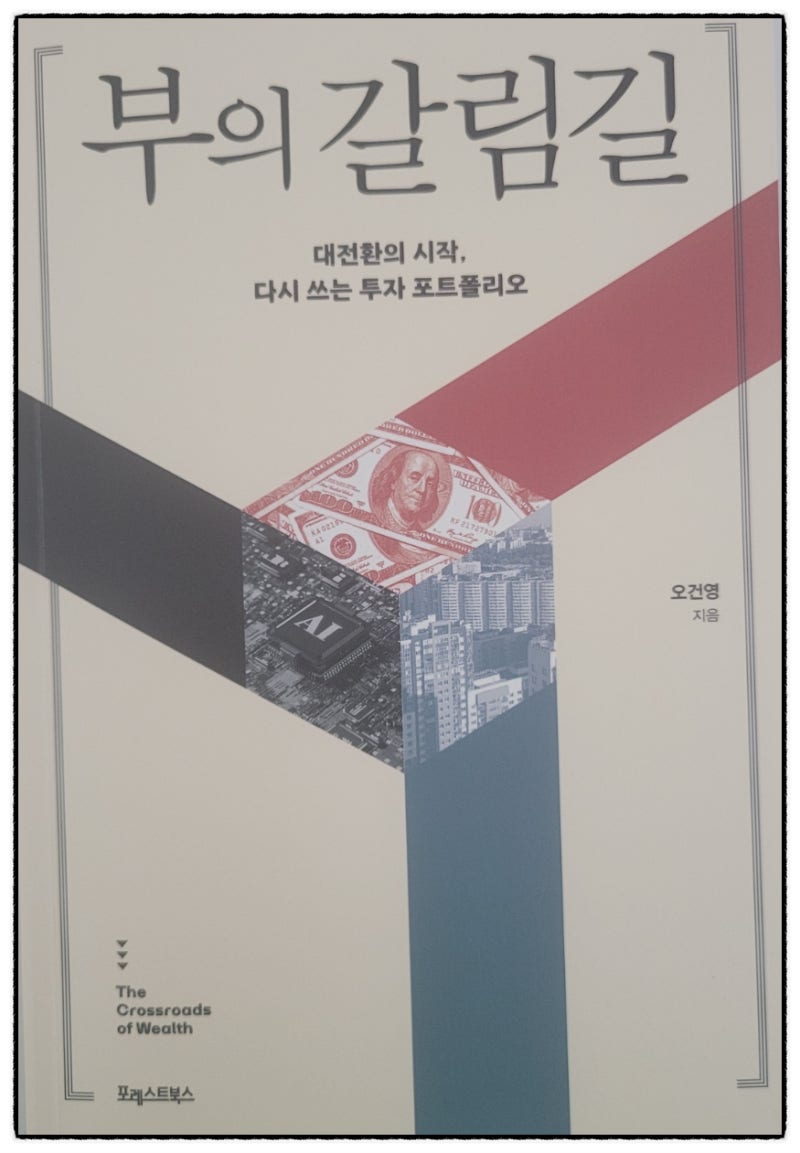 독서록 - 오건영 '부의 갈림길', 포레스트북스 (#0016-202616)