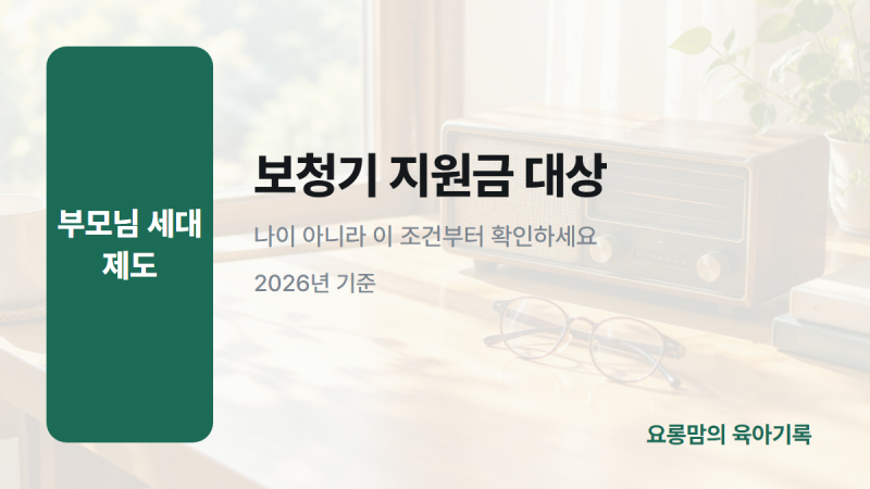 노인 보청기 지원금 대상, 나이만으론 못 받는 이유가 있어요