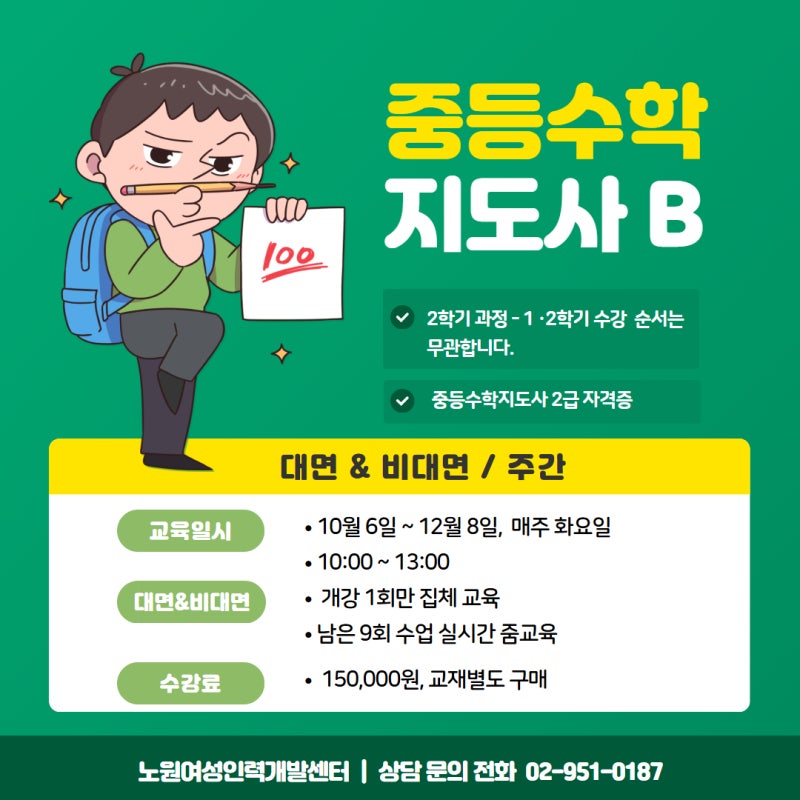 중등수학지도사B(2학기)_대면&비대면
